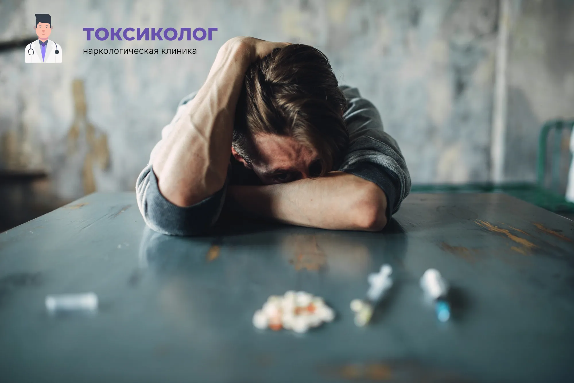 Снятие ломки в Каспийске: неотложная медицинская помощь и облегчение состояния Человек в состоянии абстиненции, которому необходимо профессиональное снятие ломки в Каспийске